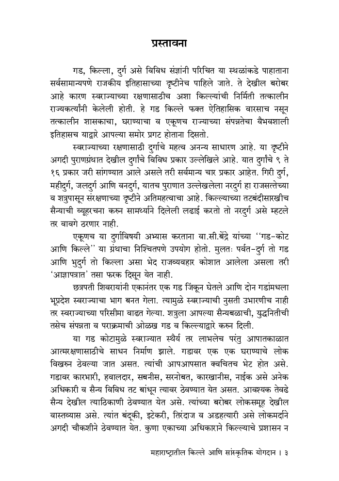 महाराष्ट्रातील किल्ले आणि सांस्कृतिक योगदान - Page 4