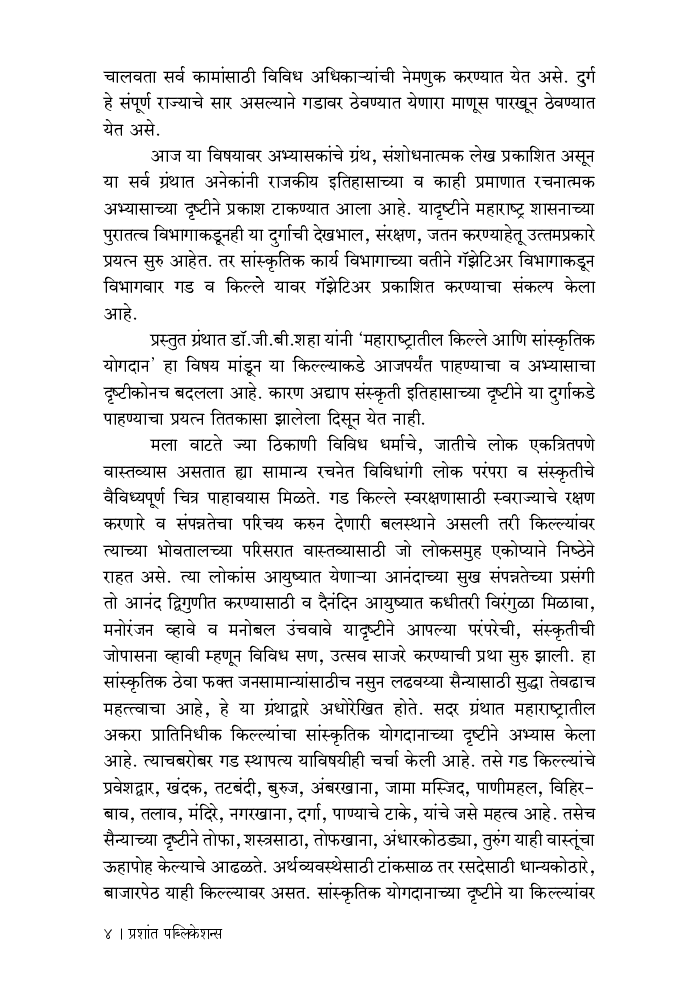 महाराष्ट्रातील किल्ले आणि सांस्कृतिक योगदान - Page 5