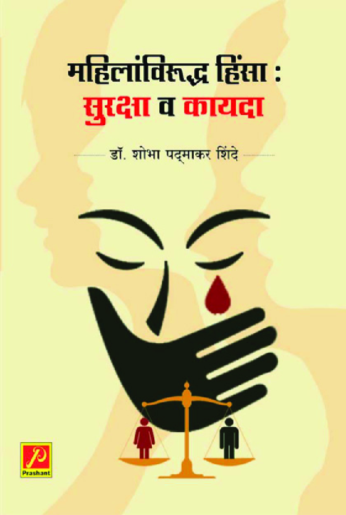 महिलांविरुद्ध हिंसा : सुरक्षा व कायदा - Page 1