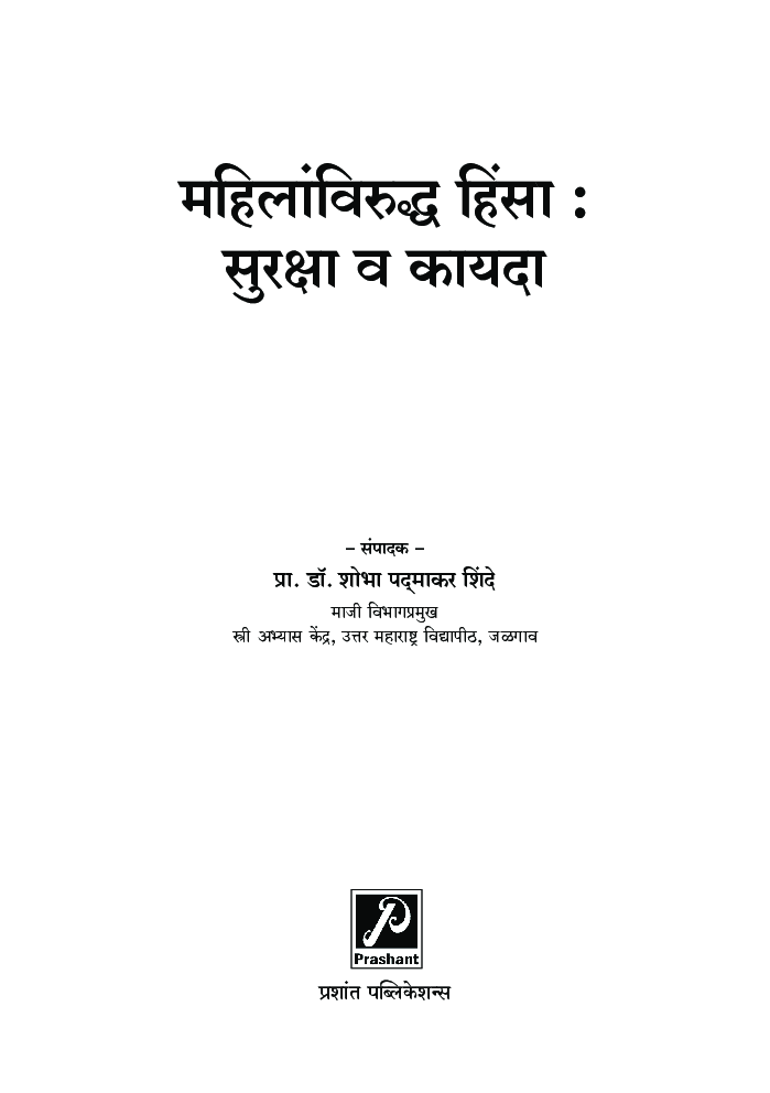 महिलांविरुद्ध हिंसा : सुरक्षा व कायदा - Page 2
