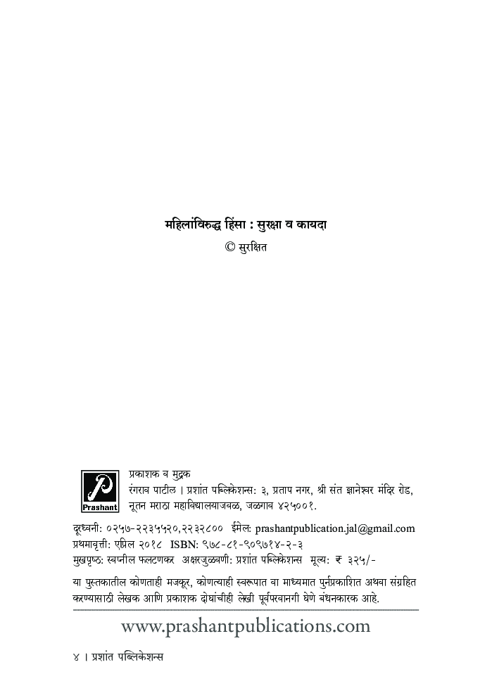 महिलांविरुद्ध हिंसा : सुरक्षा व कायदा - Page 3