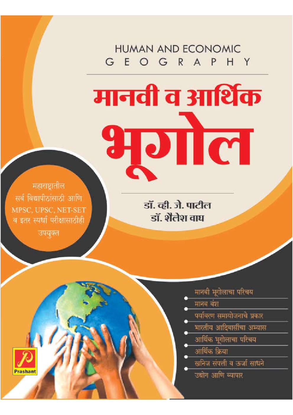 मानवी व आर्थिक भूगोल - Page 1