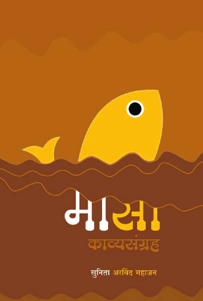 मासा (काव्यसंग्रह) - Page 1