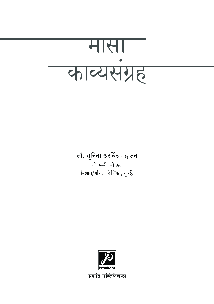 मासा (काव्यसंग्रह) - Page 2