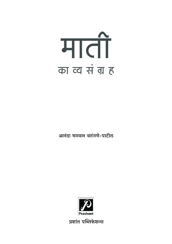 माती (काव्यसंग्रह) - Page 2