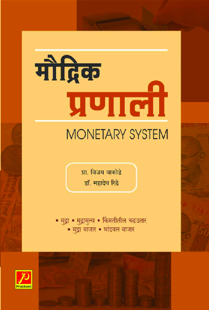 मौद्रिक प्रणाली - Page 1
