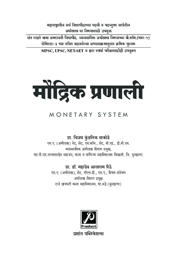 मौद्रिक प्रणाली - Page 2