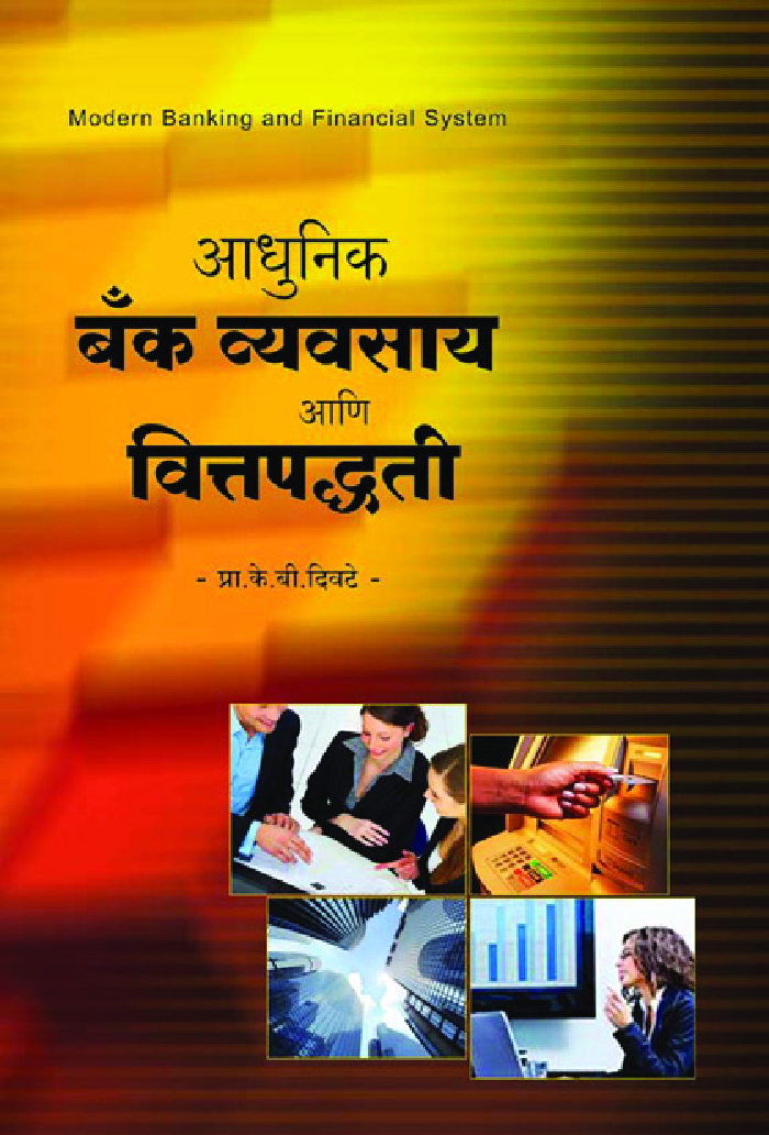 आधुनिक बँक व्यवसाय आणि वित्तपद्धती - Page 1