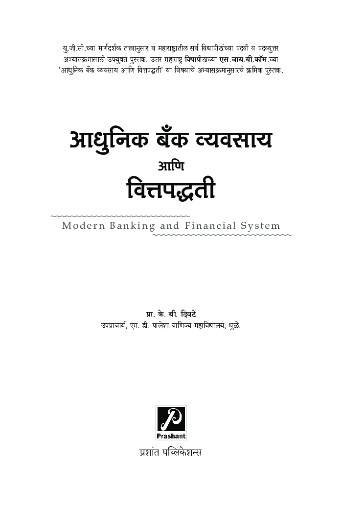 आधुनिक बँक व्यवसाय आणि वित्तपद्धती - Page 2