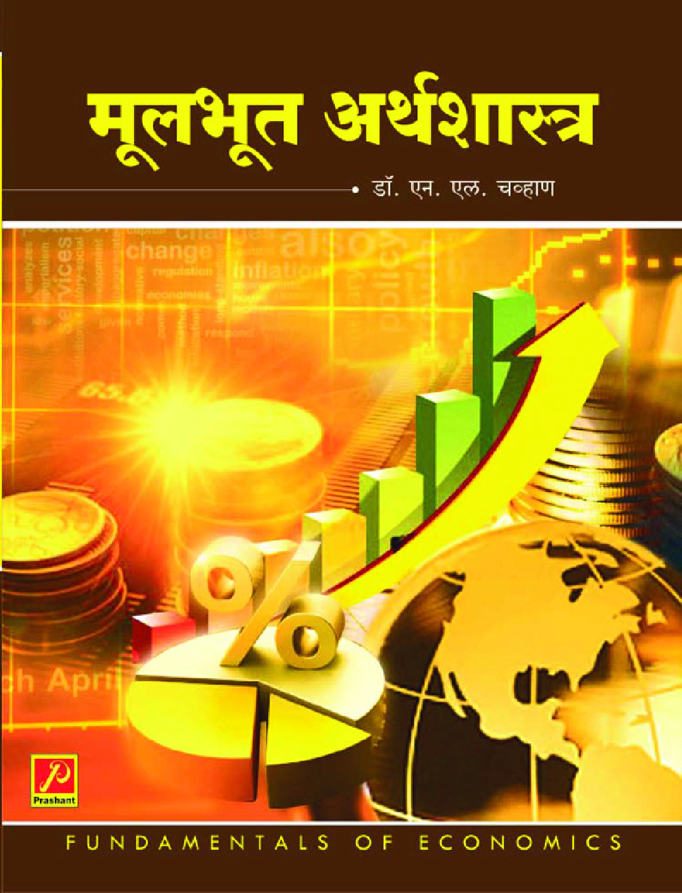 मुलभूत अर्थशास्त्र - Page 1