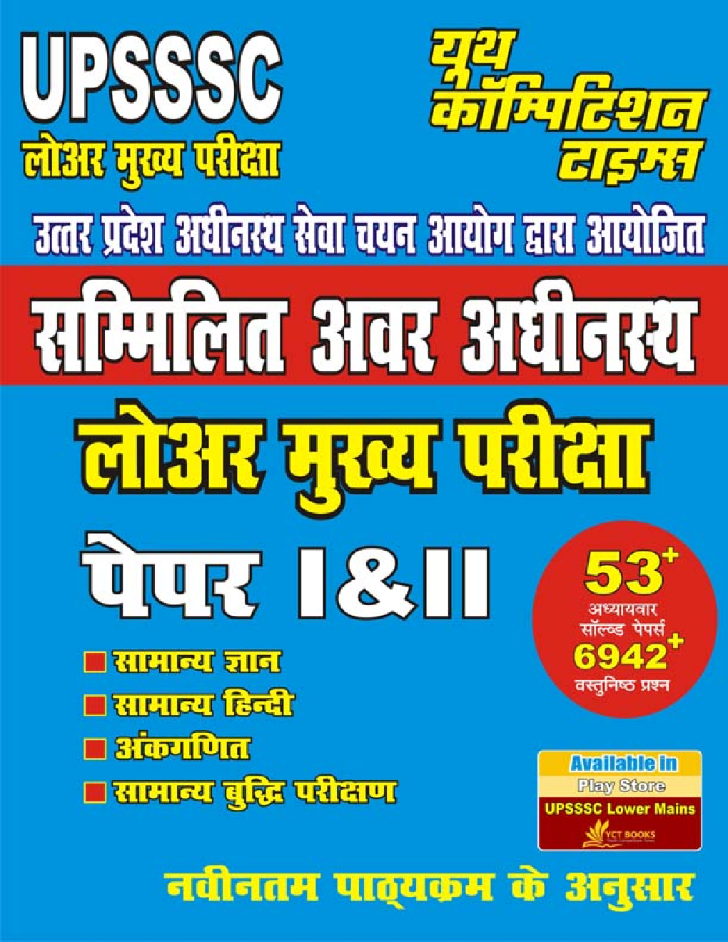 UPSC सम्मिलित अवर अधीनस्थ लोअर मुख्य परीक्षा पेपर I & II - Page 1