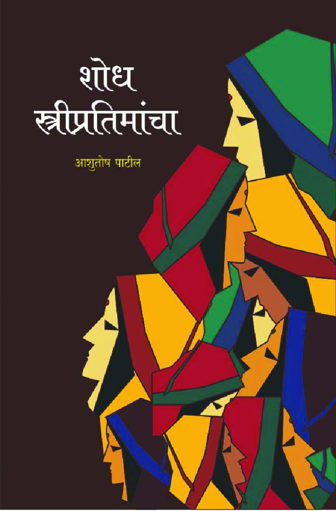 शोध स्त्रीप्रतिमांचा - Page 1