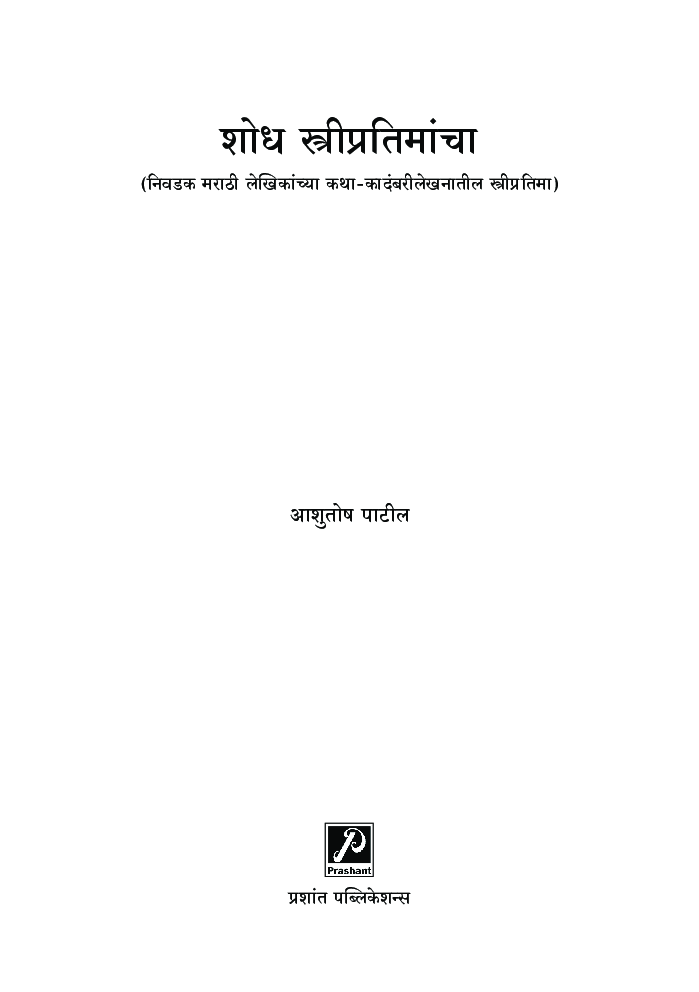शोध स्त्रीप्रतिमांचा - Page 2