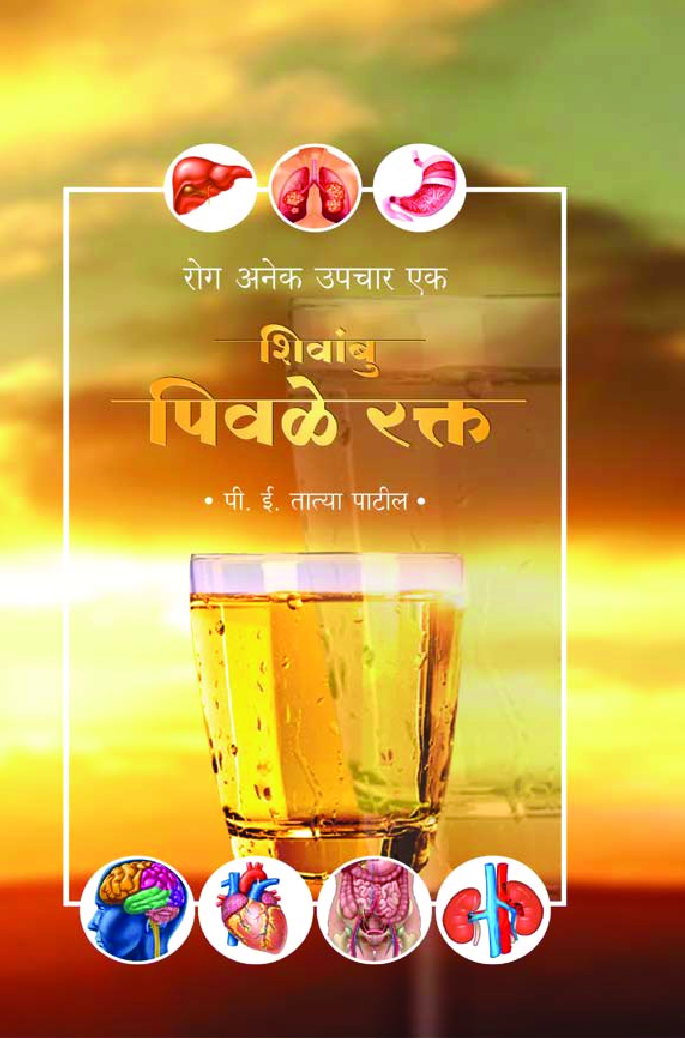 रोग अनेक उपचार एक : शिवांबु (पिवळे रक्त) - Page 1