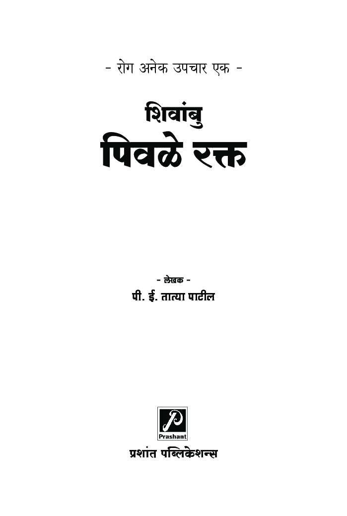 रोग अनेक उपचार एक : शिवांबु (पिवळे रक्त) - Page 2