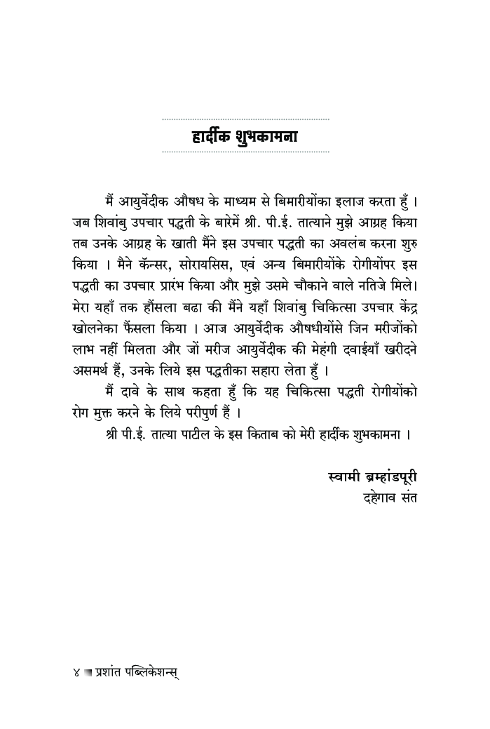 रोग अनेक उपचार एक : शिवांबु (पिवळे रक्त) - Page 5