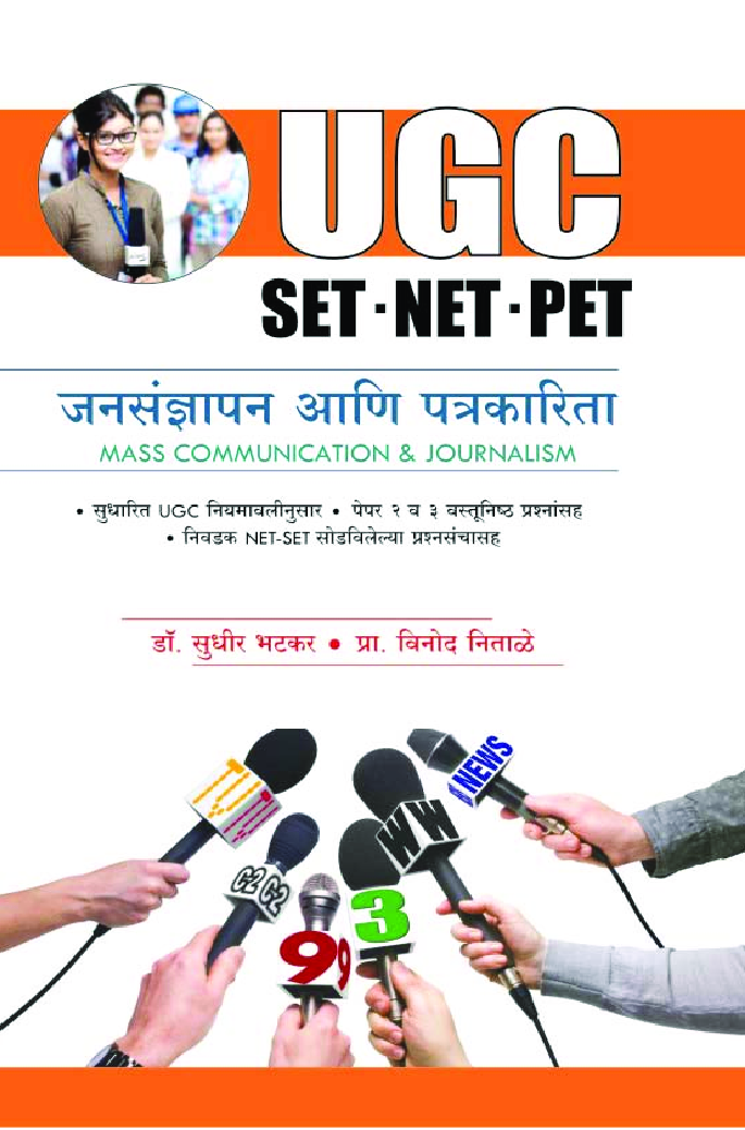 जनसंज्ञापन आणि पत्रकारिता (सेट/नेट/पेट) - Page 1