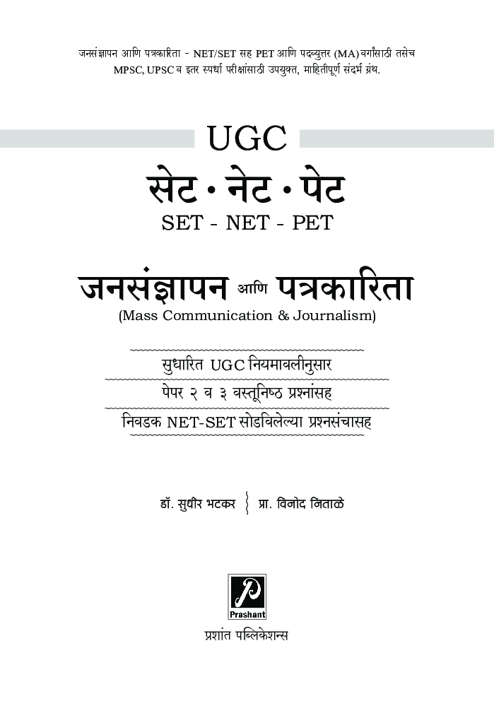 जनसंज्ञापन आणि पत्रकारिता (सेट/नेट/पेट) - Page 2