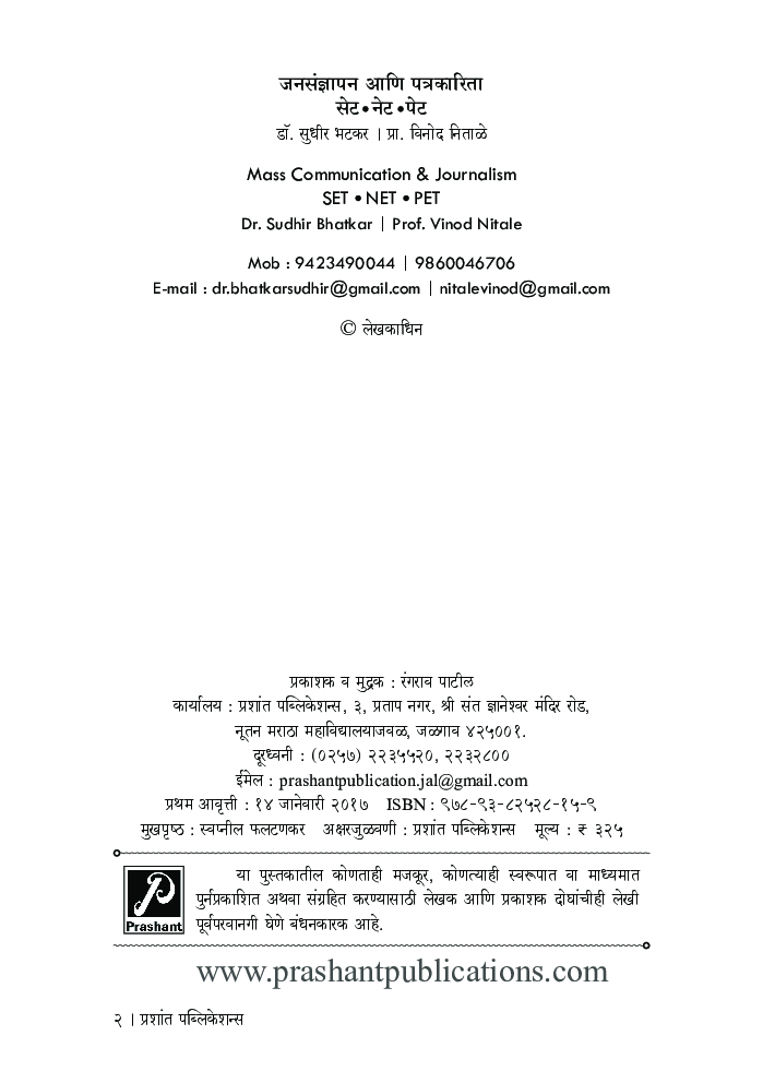 जनसंज्ञापन आणि पत्रकारिता (सेट/नेट/पेट) - Page 3