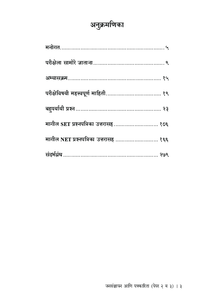 जनसंज्ञापन आणि पत्रकारिता (सेट/नेट/पेट) - Page 4