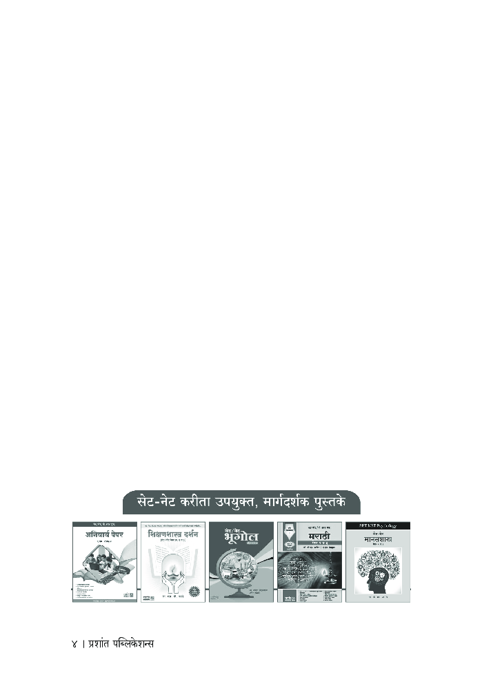 जनसंज्ञापन आणि पत्रकारिता (सेट/नेट/पेट) - Page 5