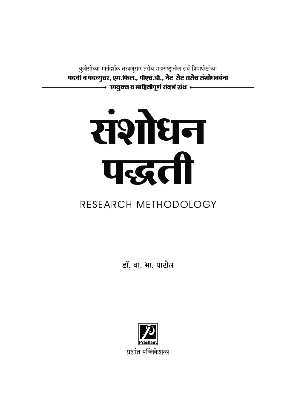 संशोधन पद्धती - Page 2