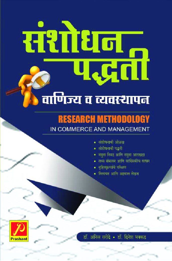 संशोधन पद्धती : वाणिज्य व व्यवस्थापन - Page 1