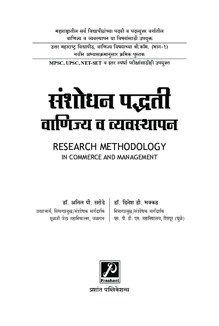 संशोधन पद्धती : वाणिज्य व व्यवस्थापन - Page 2