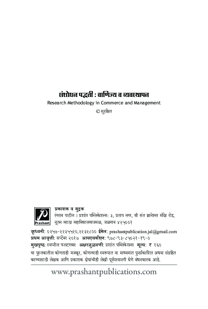 संशोधन पद्धती : वाणिज्य व व्यवस्थापन - Page 3
