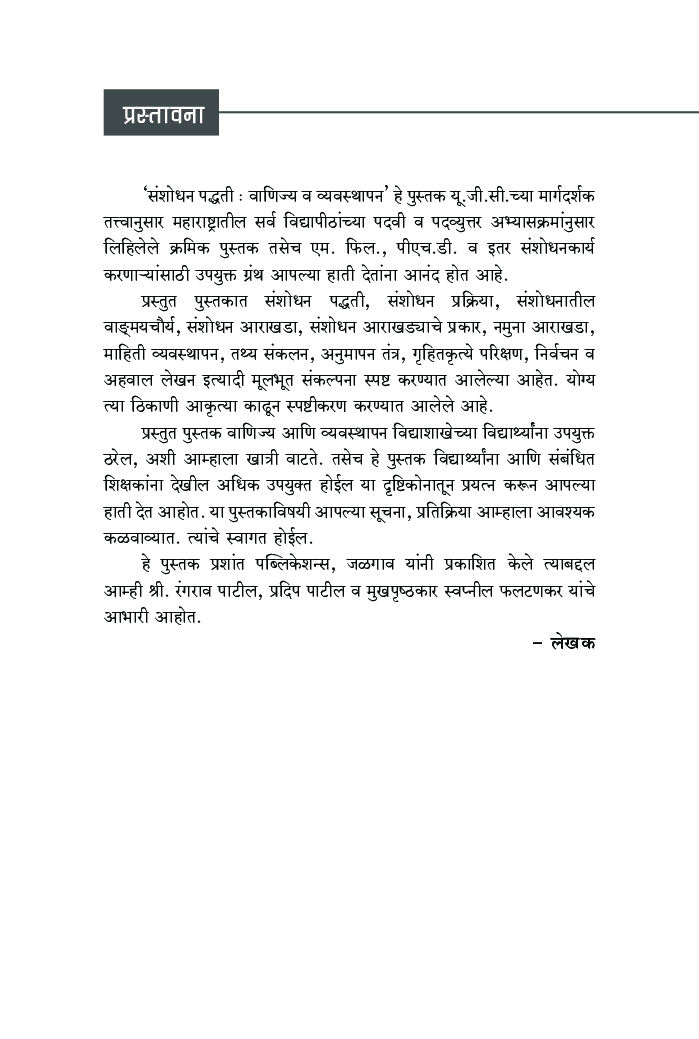 संशोधन पद्धती : वाणिज्य व व्यवस्थापन - Page 4