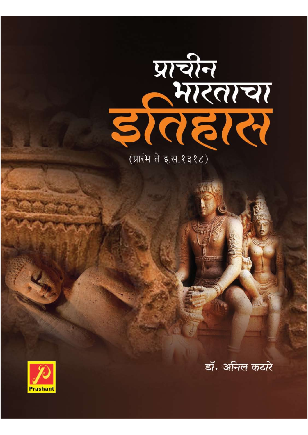 प्राचीन भारताचा इतिहास - Page 1