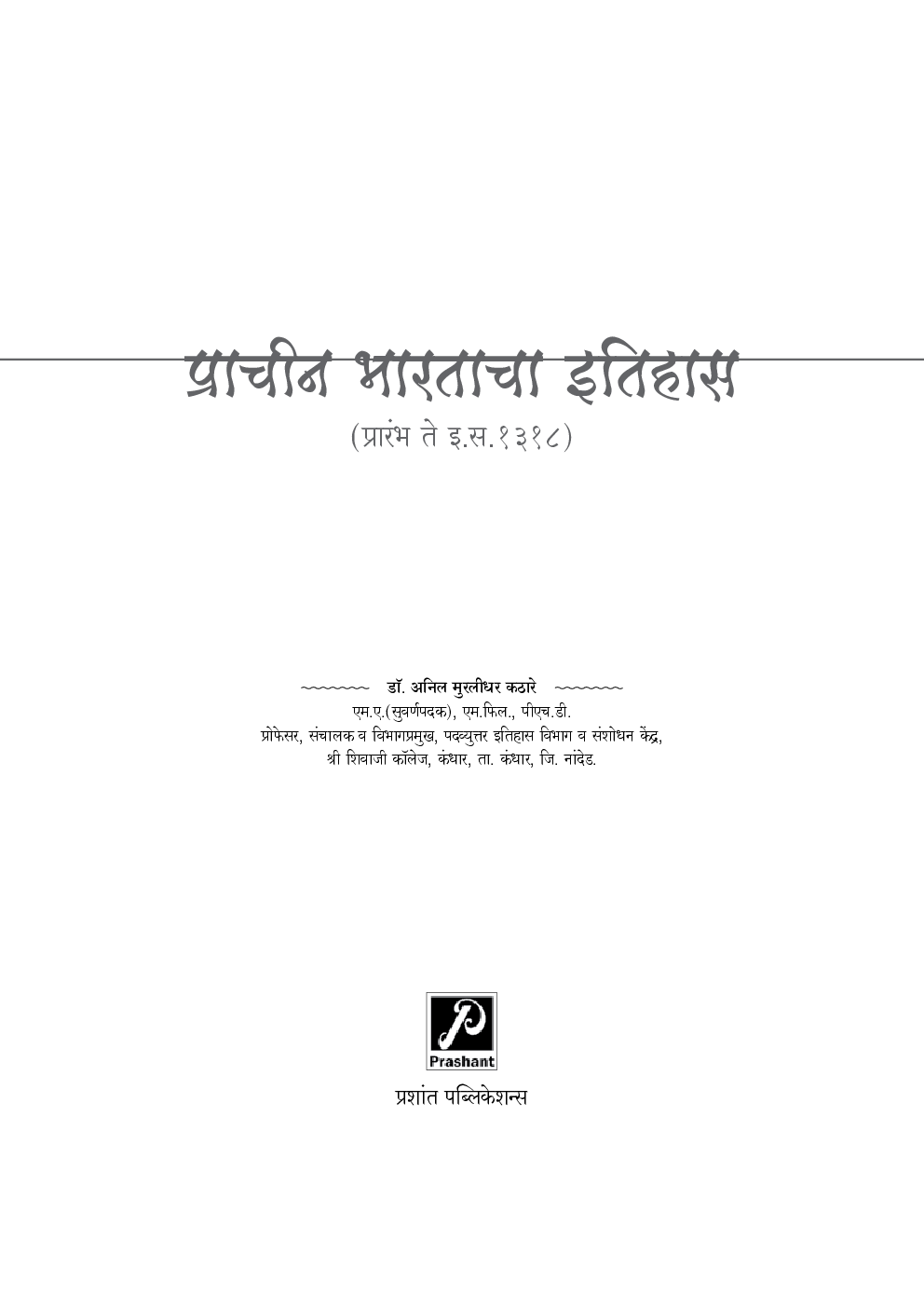 प्राचीन भारताचा इतिहास - Page 2