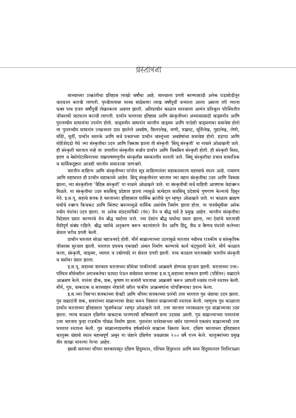 प्राचीन भारताचा इतिहास - Page 4