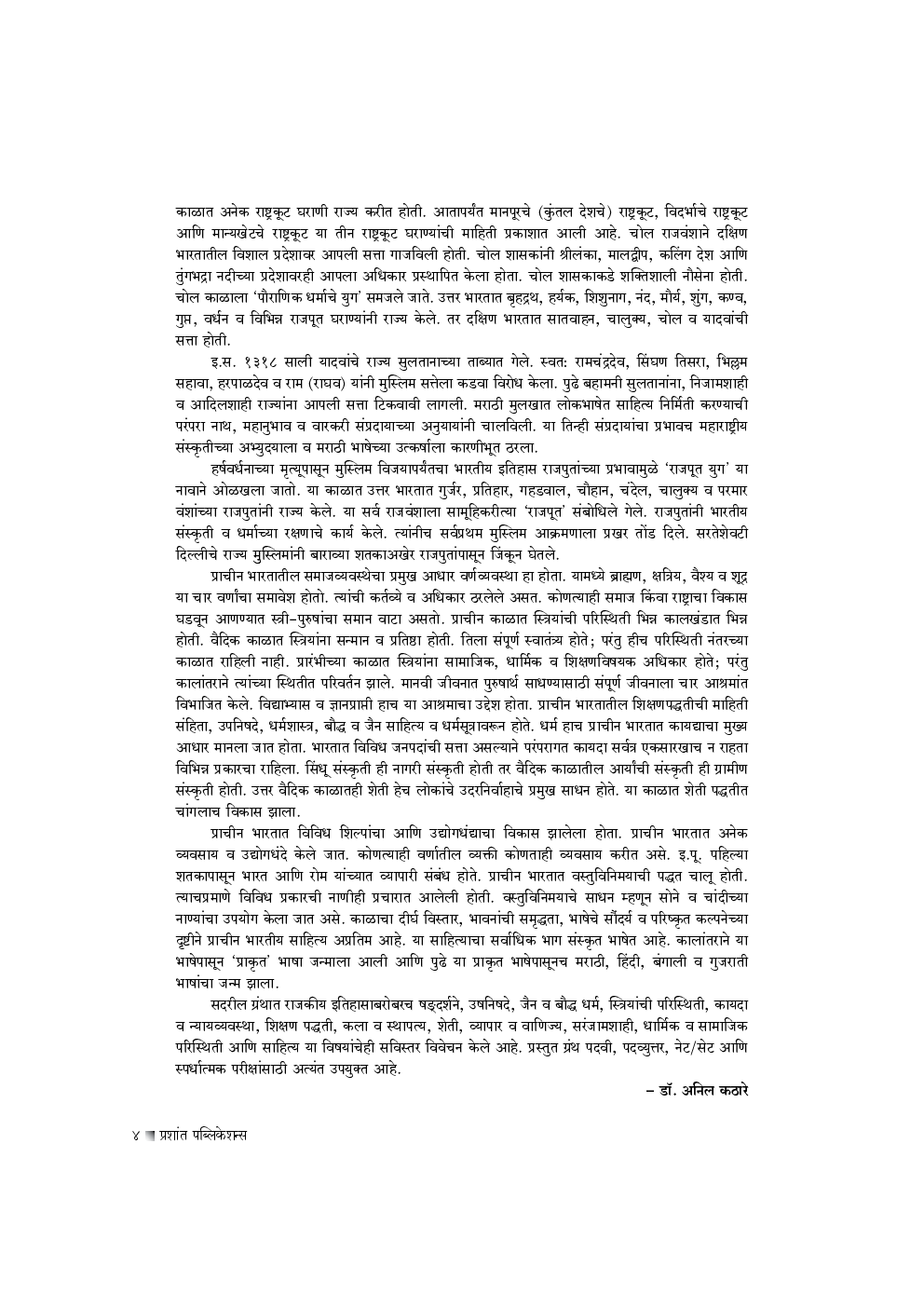 प्राचीन भारताचा इतिहास - Page 5