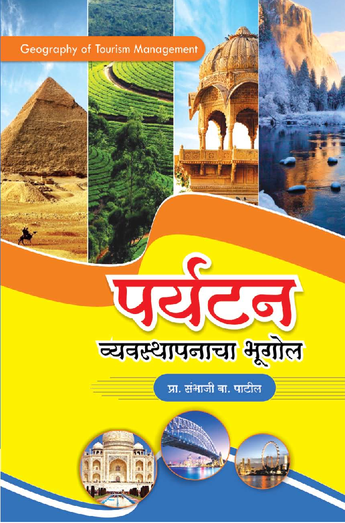 पर्यटन व्यवस्थापनाचा भूगोल - Page 1