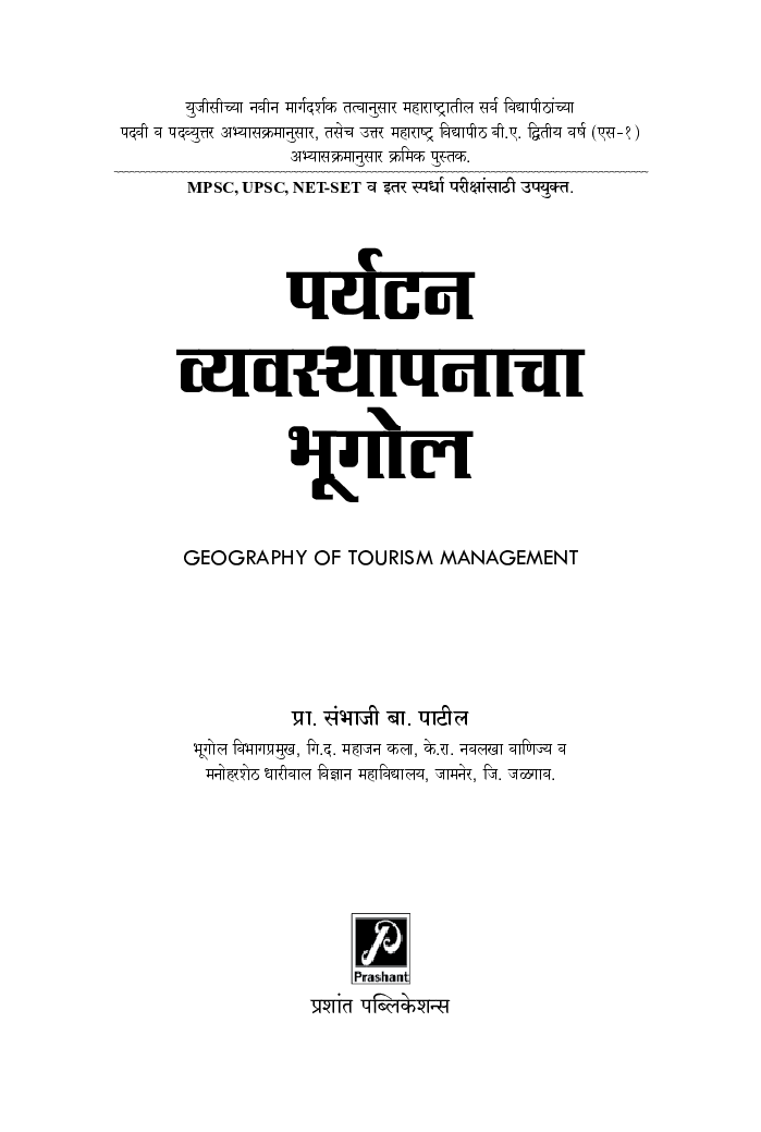 पर्यटन व्यवस्थापनाचा भूगोल - Page 2