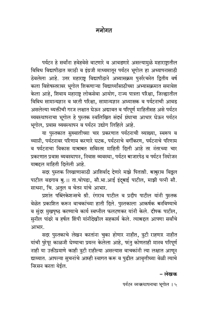 पर्यटन व्यवस्थापनाचा भूगोल - Page 4