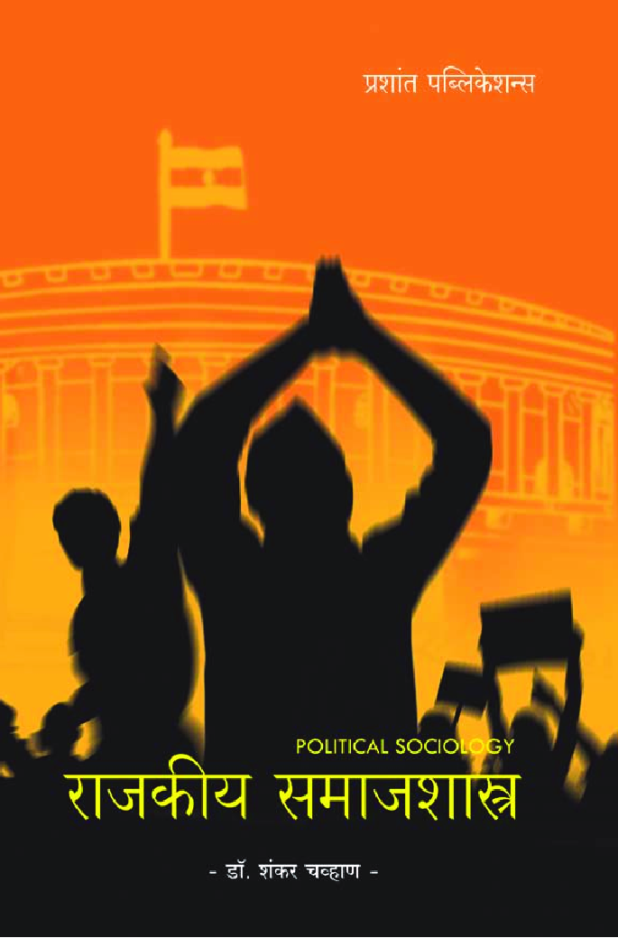 राजकीय समाजशास्त्र - Page 1