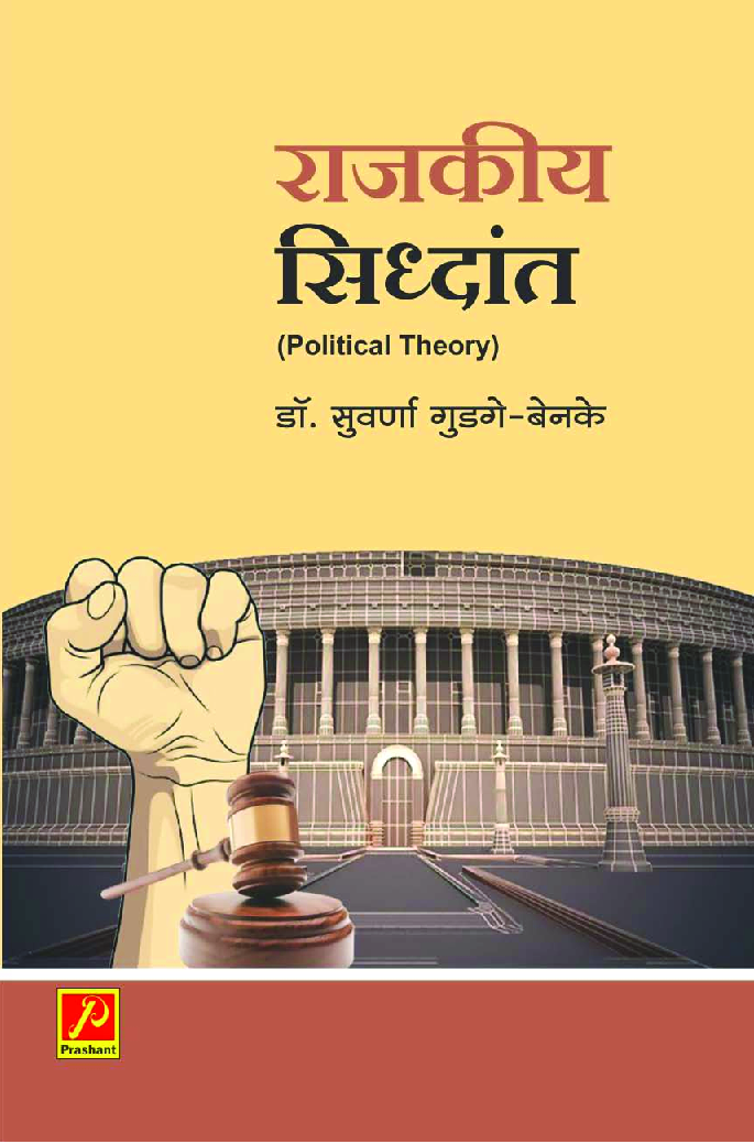 राजकीय सिद्धांत - Page 1