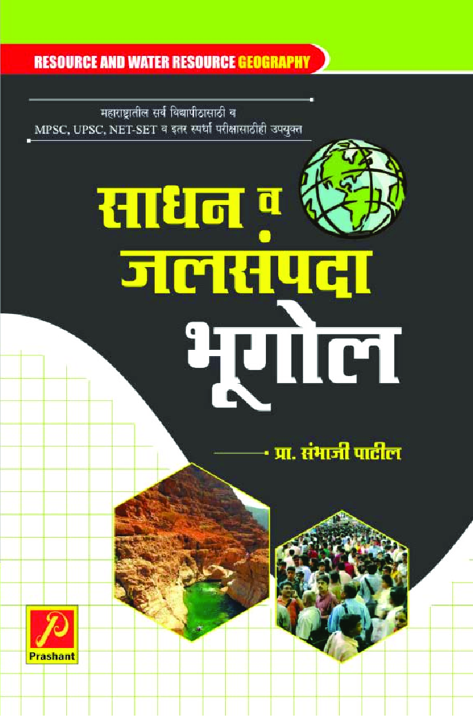 साधन व जलसंपदा भूगोल - Page 1