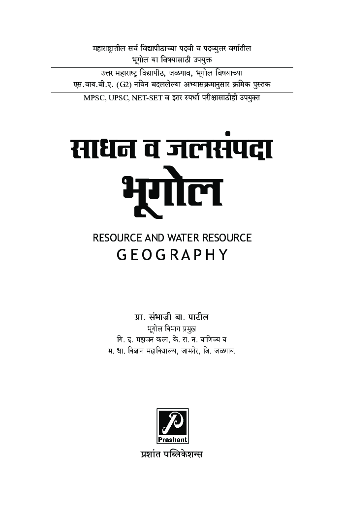 साधन व जलसंपदा भूगोल - Page 2