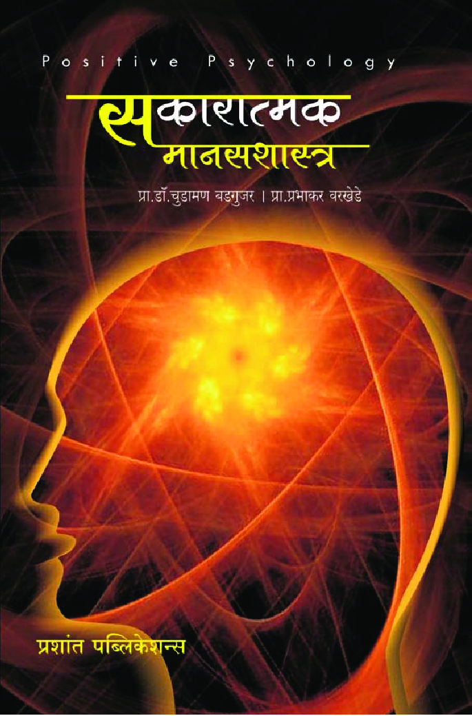 सकारात्मक मानसशास्त्र - Page 1
