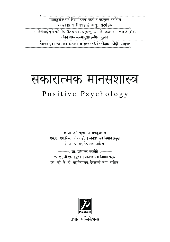 सकारात्मक मानसशास्त्र - Page 2