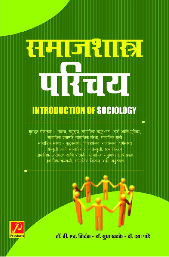 समाजशास्त्र परिचय - Page 1