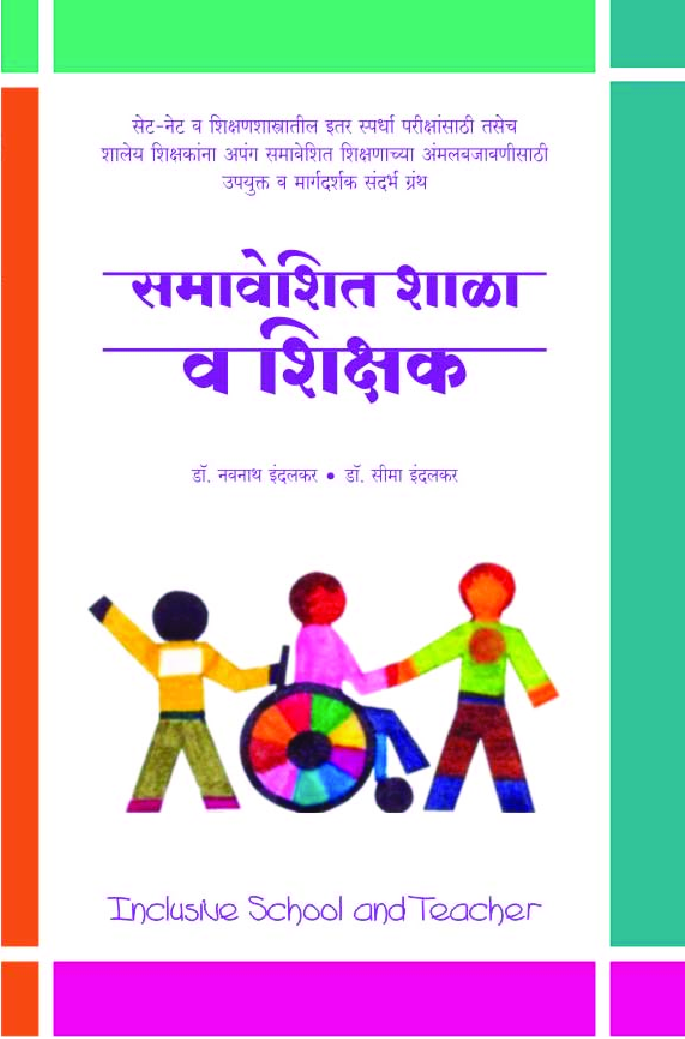 समावेशित शाळा व शिक्षक - Page 1
