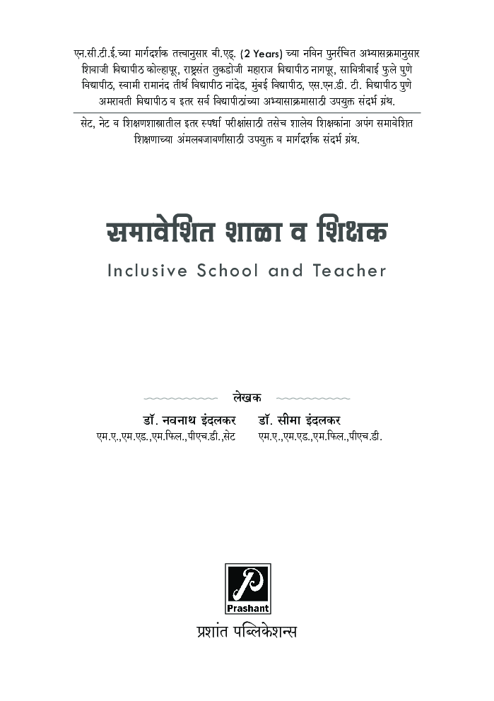समावेशित शाळा व शिक्षक - Page 2