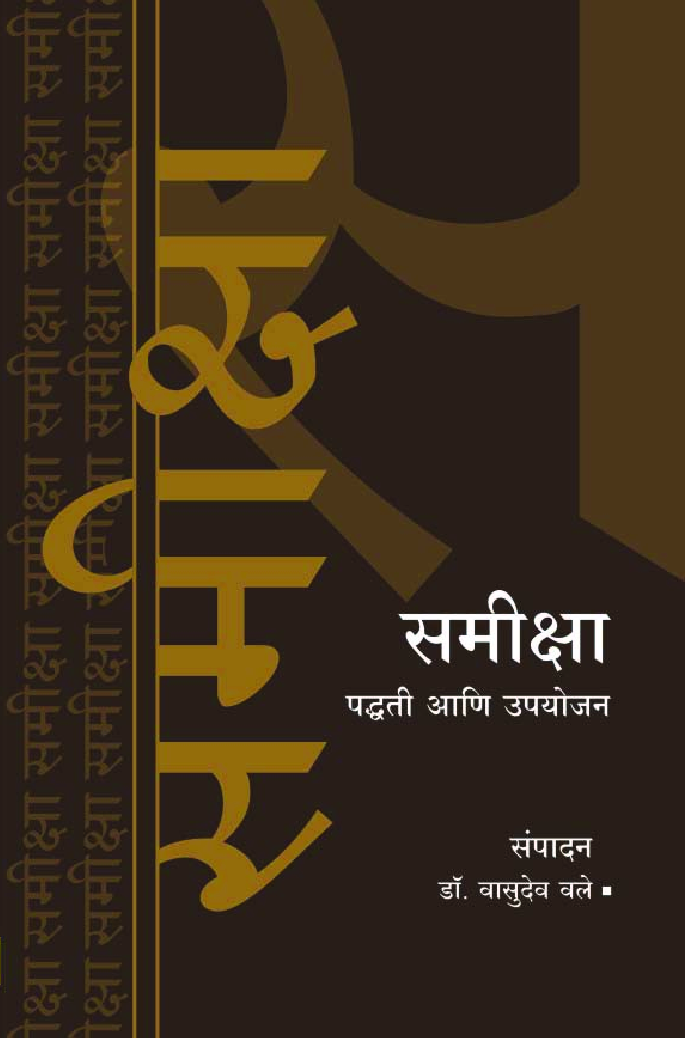 समीक्षा पद्धती आणि उपयोजन - Page 1