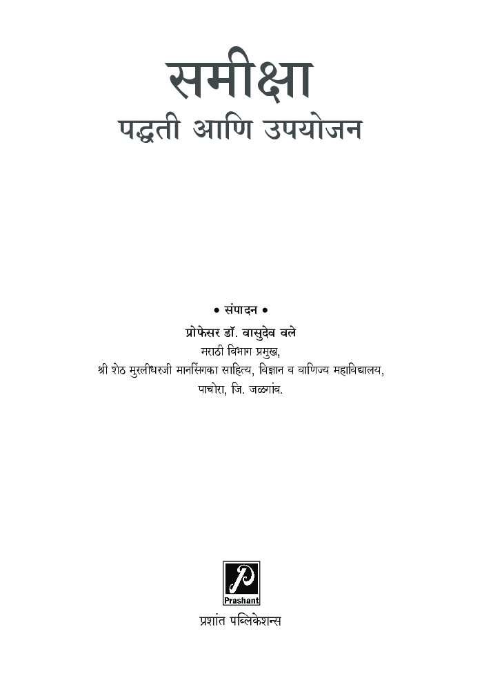 समीक्षा पद्धती आणि उपयोजन - Page 2