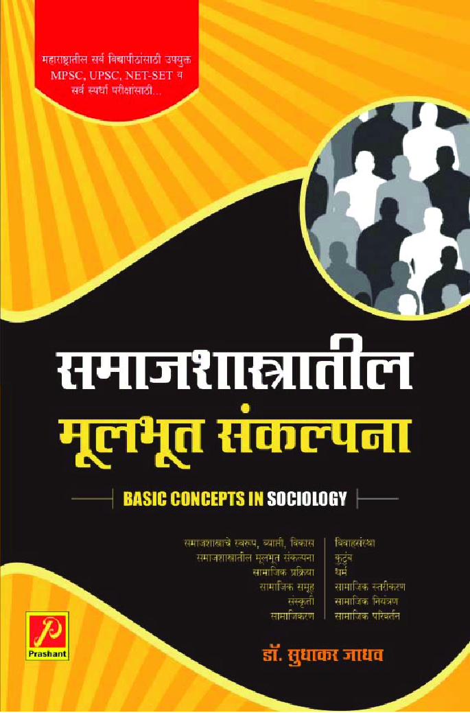 समाजशास्त्रातील मूलभूत संकल्पना - Page 1