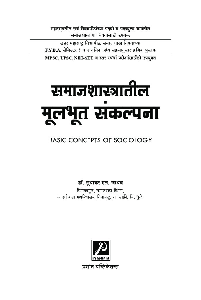 समाजशास्त्रातील मूलभूत संकल्पना - Page 2
